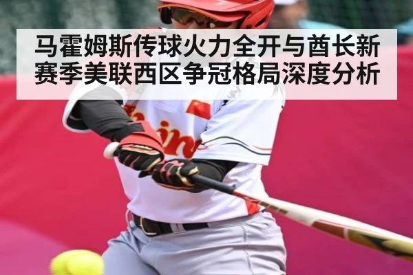 马霍姆斯传球火力全开与酋长新赛季美联西区争冠格局深度分析