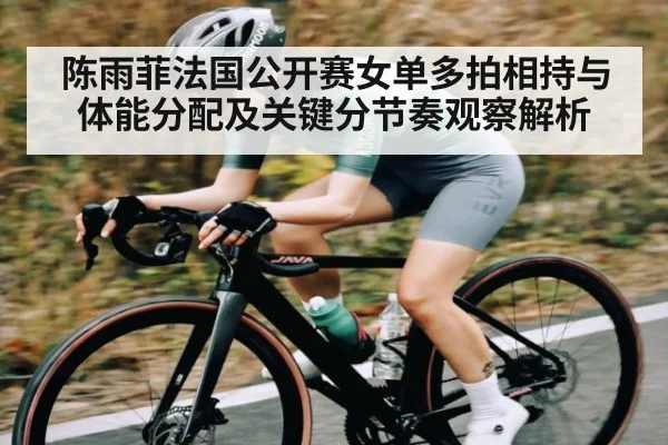 陈雨菲法国公开赛女单多拍相持与体能分配及关键分节奏观察解析