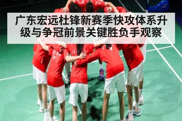 广东宏远杜锋新赛季快攻体系升级与争冠前景关键胜负手观察